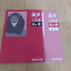 四谷大塚 漢字與詞語 4年下 練習冊