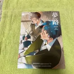 超値下げ　忍たま　夢路　長こへ　美品