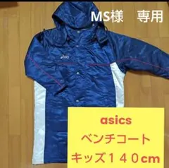 asics ベンチコート ネイビー/ホワイト 140cm 子供用