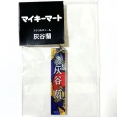 東京リベンジャーズ 新体験展 マイキーマート アクリルチャーム 灰谷