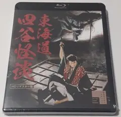 東海道四谷怪談 HDリマスター版('59新東宝)Blu-ray