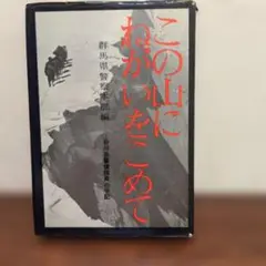 この山にねがいをこめて 群馬県警察本部編 谷川岳警備部隊員の手記
