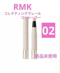 【新品】RMK コレクティングヴェールコンシーラー 02のサムネイル