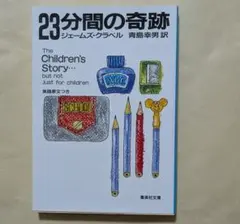 23分間の奇跡　集英社文庫　ジェームズ・クラベル