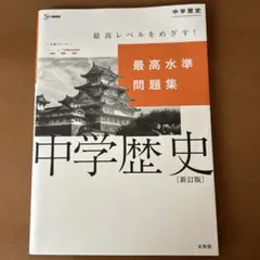 最高水準問題集 中学歴史 高校入試 社会 歴史 問題集 ハイクラス
