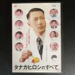 2026年最新】タナカヒロシのすべて [レンタル落ち]の人気アイテム