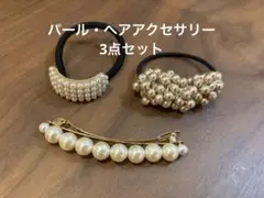 パール・ヘアアクセサリー3点セット