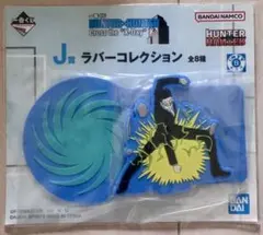 一番くじ HUNTER×HUNTER J賞　ラバーコレクション　レオリオ