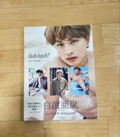 白濱亜嵐 2nd写真集 Hallelujah!!
