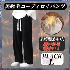 暖パン Lサイズ裏起毛コーディロイ フリー ス パンツ 防寒 長ズボン X176
