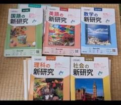 【書店非売品】新学社 新研究 中学 改訂新版 5教科セット 定着ノートのサムネイル