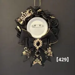 痛ロゼット　ロゼット　痛バッグ　黒　金