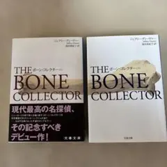 THE BONE COLLECTOR 上下巻セット