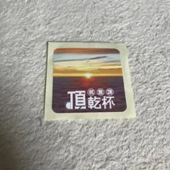 富士山 頂乾杯 祝登頂 ステッカー
