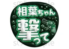 匿名配送　うちわ文字　相葉ちゃん　撃って