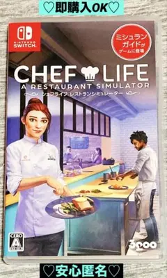 【新品購入❤️】任天堂スイッチシェフライフレストランシミュレーター（動作確認⭕️）