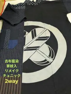 104番　古布藍染家紋入布団かわ雪ん子絣　リメイク　チュニック　刺し子パッチワク