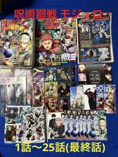 呪術廻戦 モジュロ 特典 付録 等 1話〜25話 切り抜き まとめ売りのサムネイル