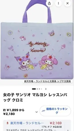 新品 マイメロディ クロミ トートバッグ