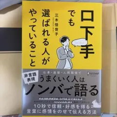 口下手でも選ばれる人がやっていること
