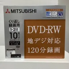 【新品未使用】三菱化学メディア DVD-RW 10枚パック