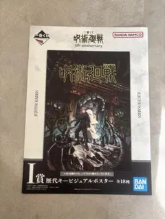 ポスター　呪術廻戦　宿儺　虎杖悠仁　新品