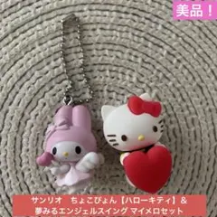サンリオちょこぴょん【ハローキティ】＆夢みるエンジェルスイング マイメロセットのサムネイル