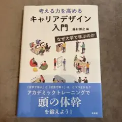 考える力を高める キャリアデザイン入門