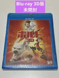 ボルト　3D Blu-ray