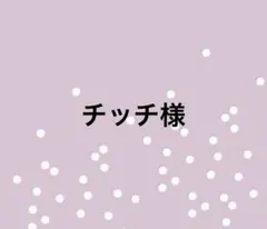 チッチ様専用ページ