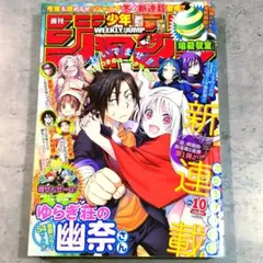 週刊少年ジャンプ 2016年10号 「ゆらぎ荘の幽奈さん」新連載開始号