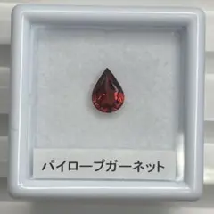 パイロープガーネット　ルース　約0.82ct