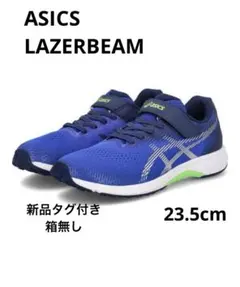 アシックスレーザービーム　23.5cm