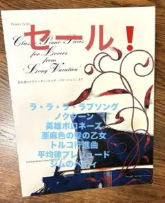 ピアノソロ　恋人達のクラシック 「ロングバケーション」　より 全7曲