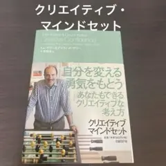 クリエイティブ・マインドセット 想像力・好奇心・勇気が目覚める驚異の思考法