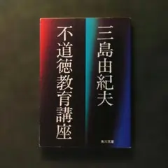 不道徳教育講座 三島由紀夫 本 小説 角川文庫 - メルカリ