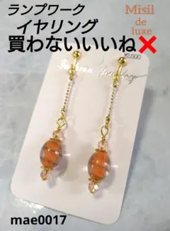mae0017【 チェーン ◆ ロング イヤリング 】 ランプワーク 引き寄せ