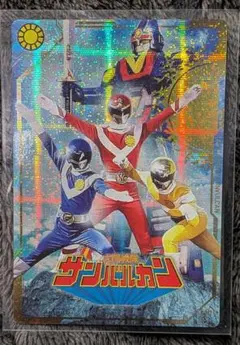 イタジャガ スーパー戦隊シリーズ サンバルカン