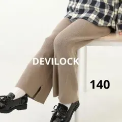 DEVILOCK 洗える チクチクしない素肌ニット リブニット 女の子 140