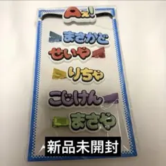 Aぇ! group DNAグッズ 前髪クリップ ヘアピン ヘアゴム