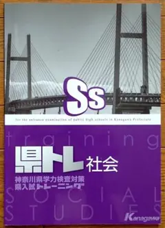 県トレ 社会 最新版 神奈川県学力検査対策 教育開発出版 未使用品