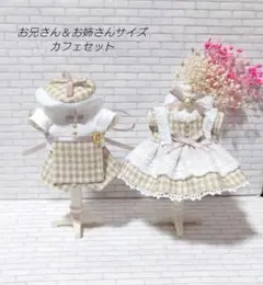 ハンドメイド　ミニチュアドール服　お兄さん＆お姉さん　カフェセット【4-6】