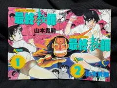 【✨最終教師・山本貴嗣・全2巻✨全巻初版✨昭和61年作品✨希少漫画・美品✨】 ✨最終教師・山本貴嗣・全2巻✨全巻初版✨昭和61年作品✨希少漫画・美