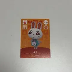 あつまれどうぶつの森 amiiboカード ルナ
