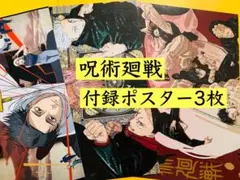 呪術廻戦　雑誌綴込み付録ポスター　　3枚セット