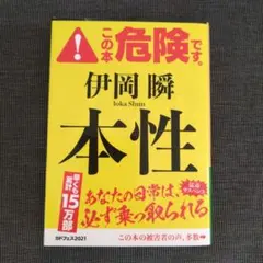 本性 伊岡瞬 角川文庫