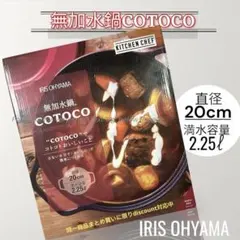 IRIS OHYAMA 無加水鍋 COTOCO 20cm
