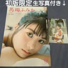 馬場ふみか2018カレンダーブック写真集初版限定特典生写真付現在メルカリ出品無し