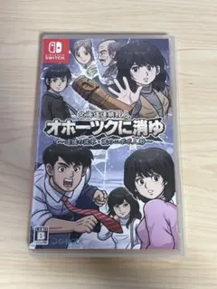オホーツクに消ゆ Nintendo Switch