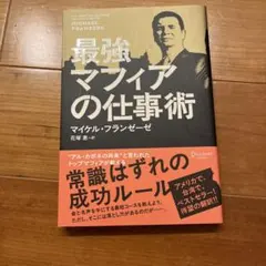 最強マフィアの仕事術